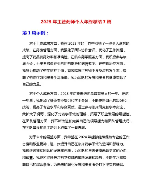 2023年主管药师个人年终总结7篇