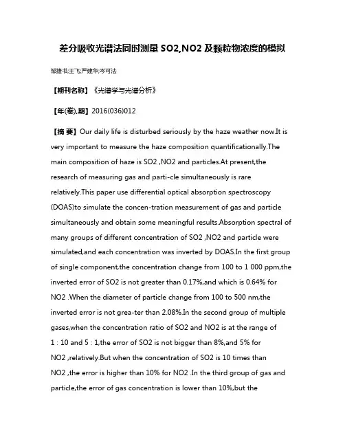 差分吸收光谱法同时测量SO2,NO2及颗粒物浓度的模拟