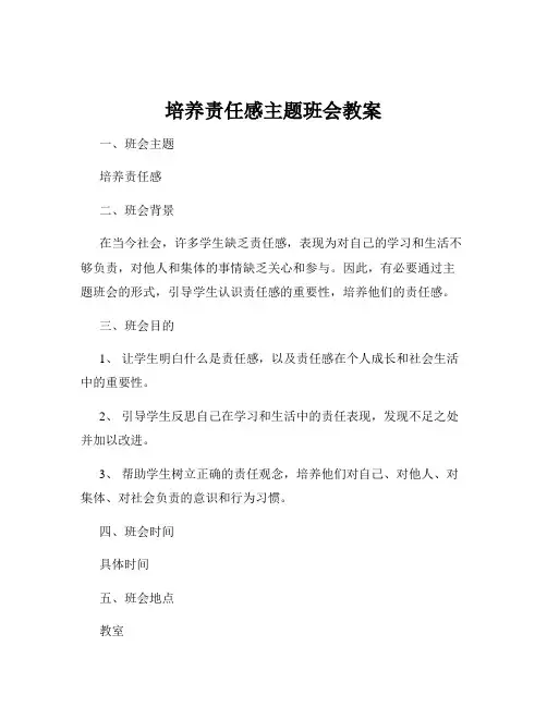 培养责任感主题班会教案