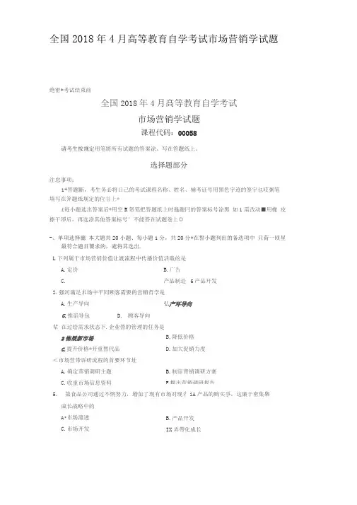 全国2018年4月高等教育自学考试市场营销学试题