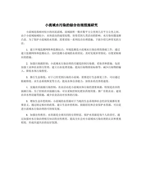 小流域水污染的综合治理措施研究