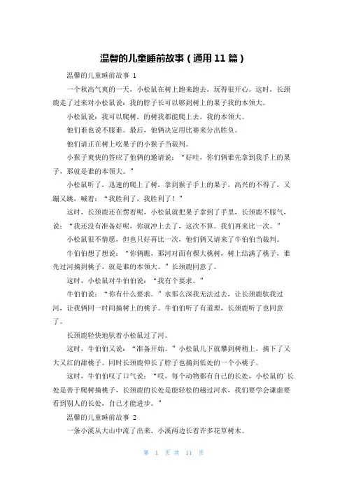 温馨的儿童睡前故事(通用11篇)