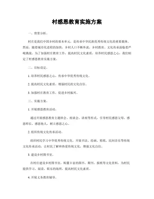 村感恩教育实施方案