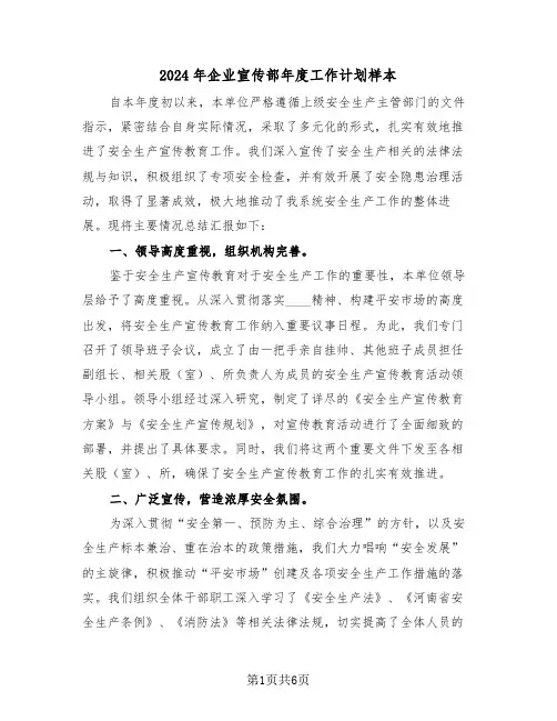 2024年企业宣传部年度工作计划样本（3篇）