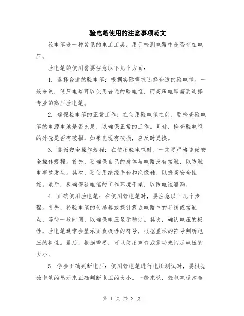 验电笔使用的注意事项范文