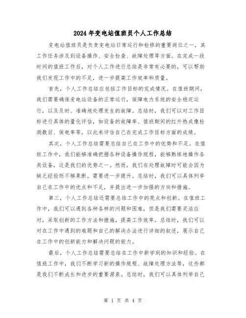 2024年变电站值班员个人工作总结（二篇）