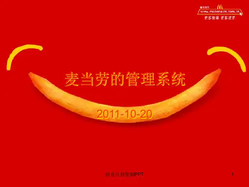 麦当劳的管理系统