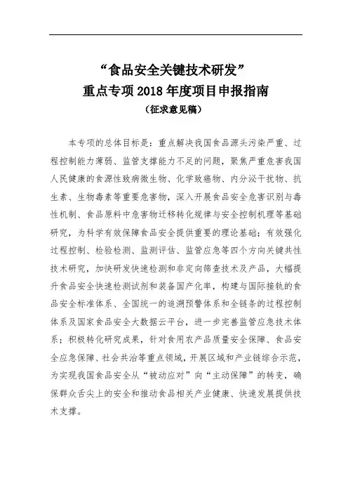 “食品安全关键技术研发”重点专项2018年度项目申报指南.doc