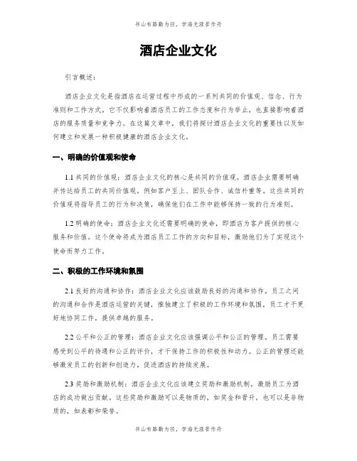 酒店企业文化