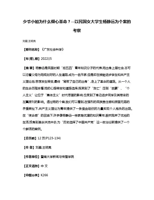 少爷小姐为什么倾心革命?--以民国女大学生杨静远为个案的考察