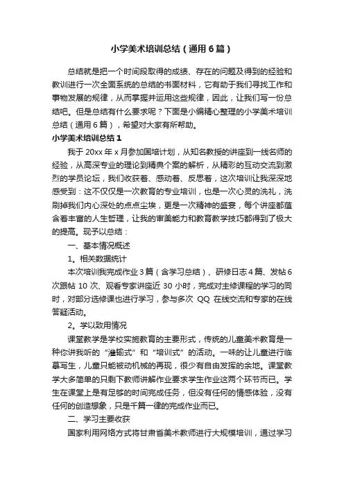 小学美术培训总结（通用6篇）