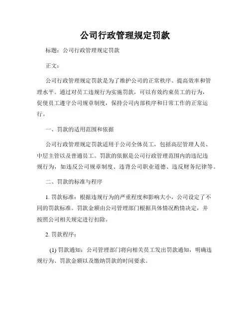公司行政管理规定罚款