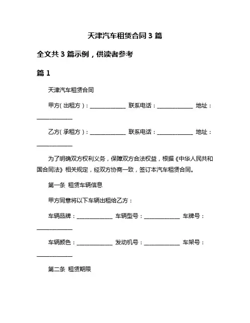 天津汽车租赁合同3篇