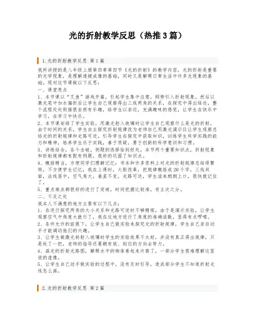 光的折射教学反思(热推3篇)