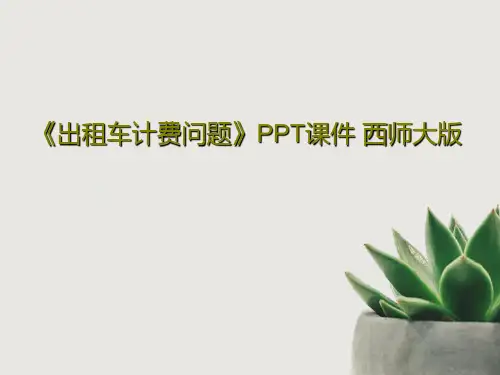 《出租车计费问题》PPT课件 西师大版共21页文档