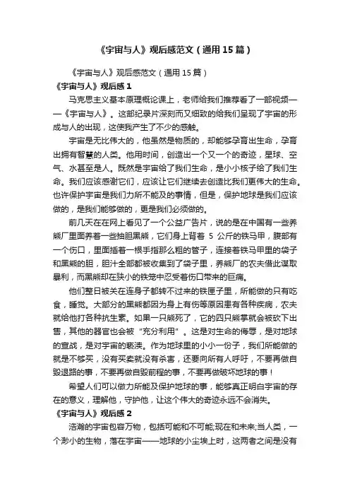 《宇宙与人》观后感范文（通用15篇）