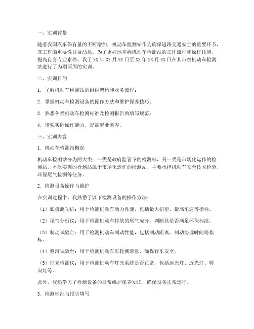 机动车检测站实训报告