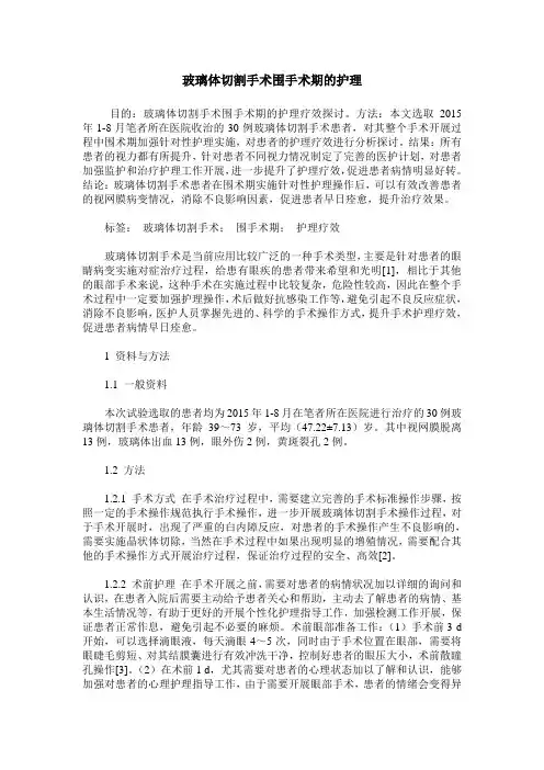 玻璃体切割手术围手术期的护理
