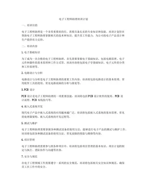 电子工程师助理培训计划