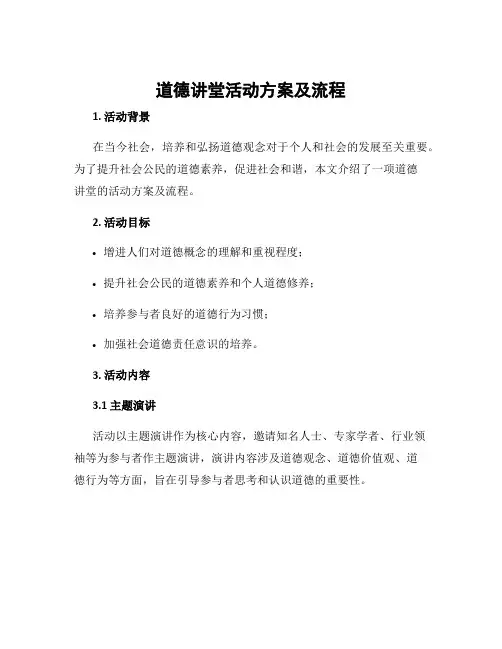 道德讲堂活动方案及流程