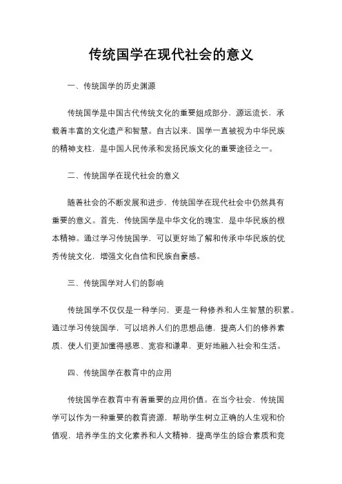 传统国学在现代社会的意义