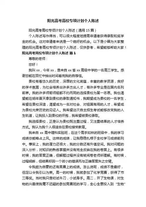 阳光高考高校专项计划个人陈述（通用15篇）