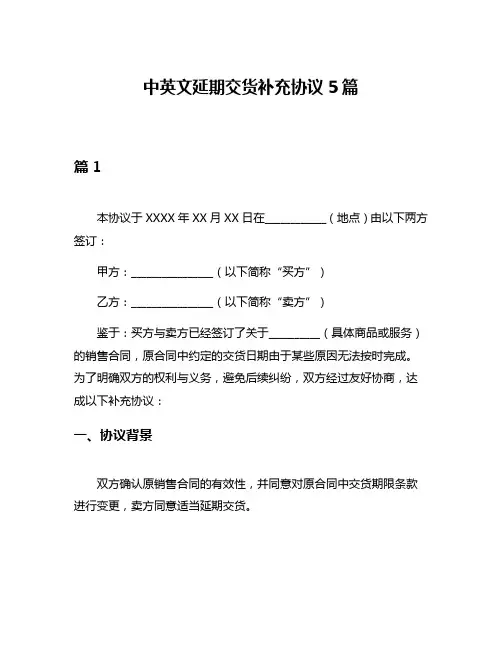 中英文延期交货补充协议5篇