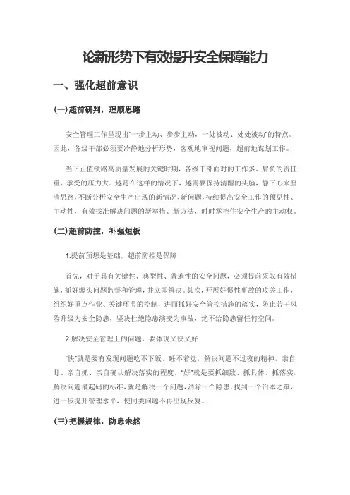 论新形势下有效提升安全保障能力