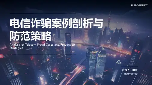 预防电信诈骗ppt课件模板