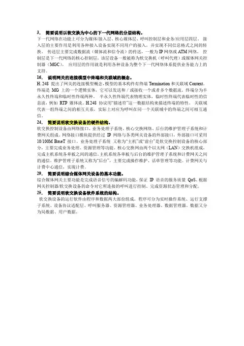 软交换简答题