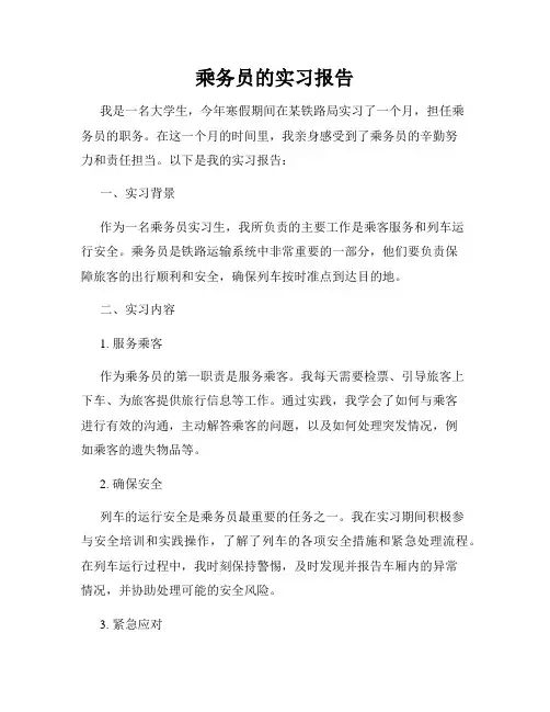 乘务员的实习报告