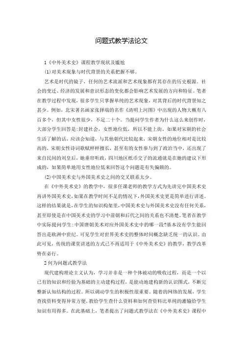 问题式教学法论文