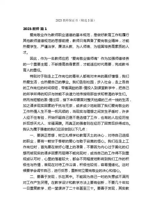 2023教师保证书（精选3篇）