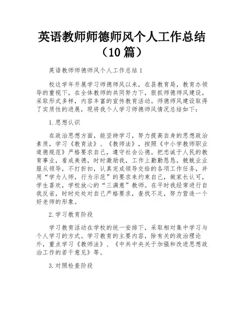英语教师师德师风个人工作总结(10篇)