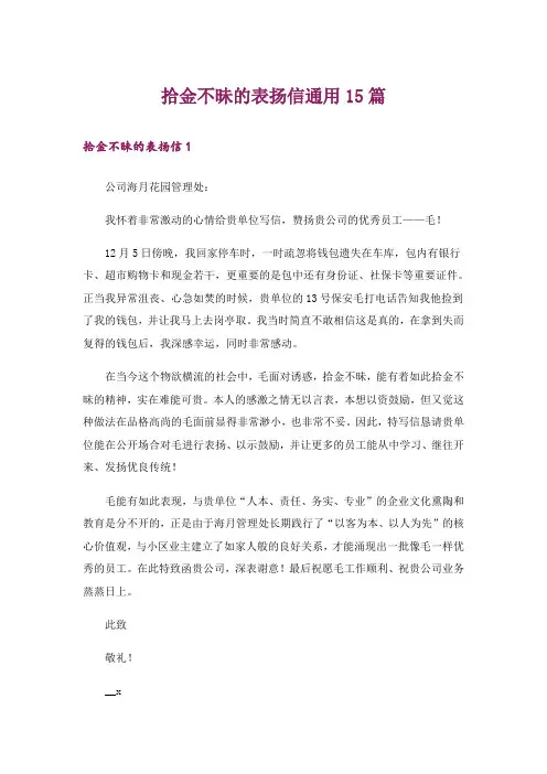 拾金不昧的表扬信通用15篇