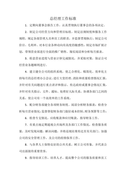 总经理工作标准