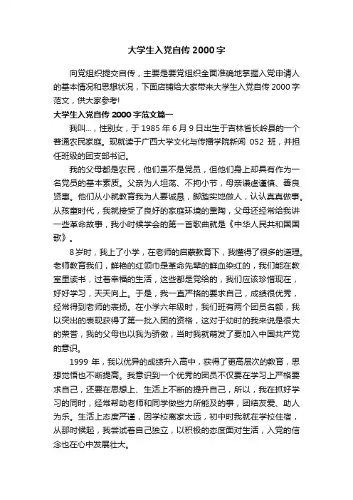 大学生入党自传2000字