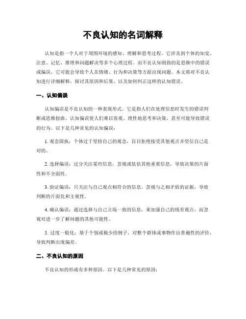 不良认知的名词解释