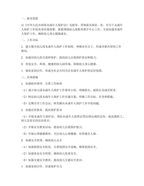 幼儿园未成年学生保护工作计划