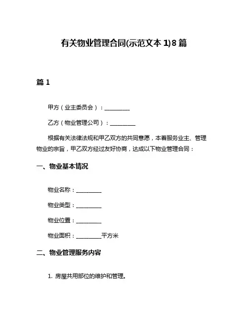 有关物业管理合同(示范文本1)8篇