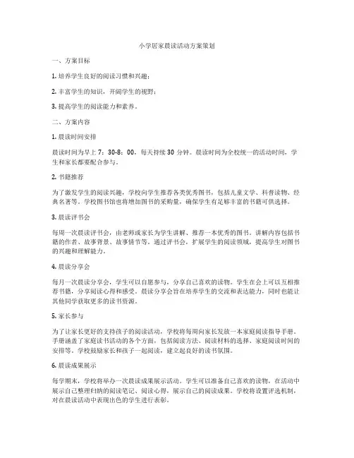小学居家晨读活动方案策划