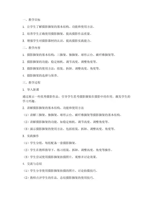 摄影脚架教学设计方案