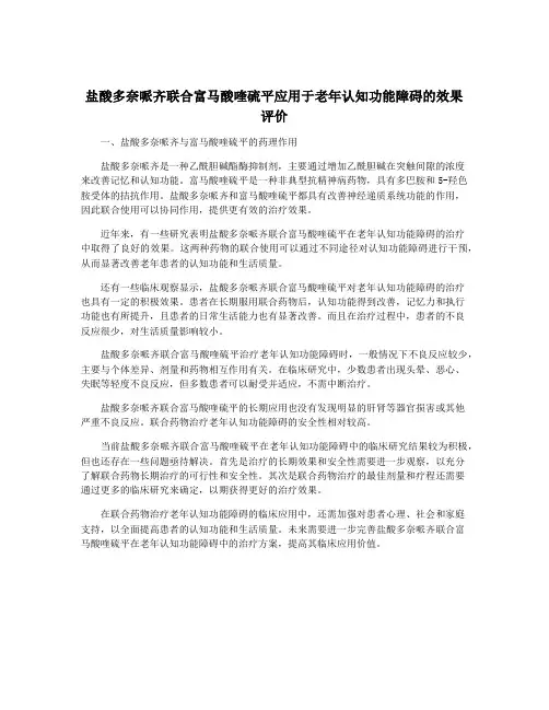 盐酸多奈哌齐联合富马酸喹硫平应用于老年认知功能障碍的效果评价