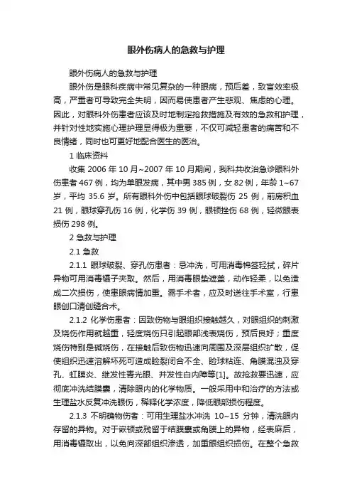 眼外伤病人的急救与护理
