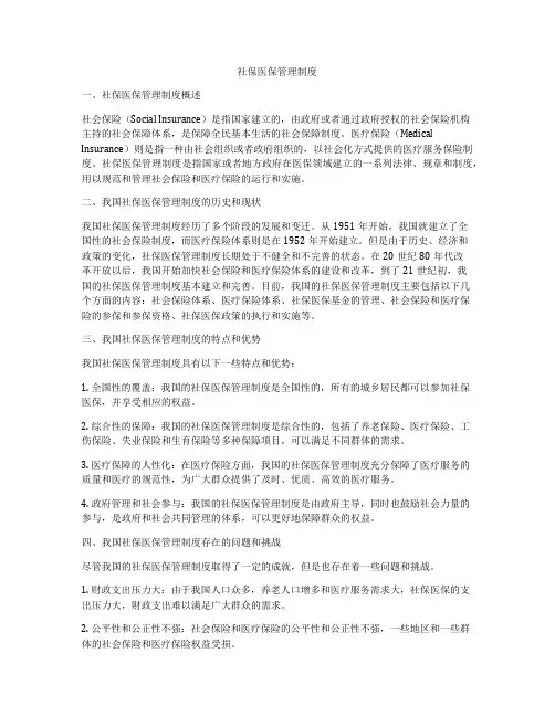 社保医保管理制度