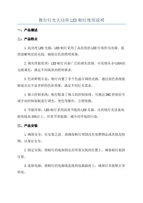 舞台灯光大功率LED帕灯使用说明