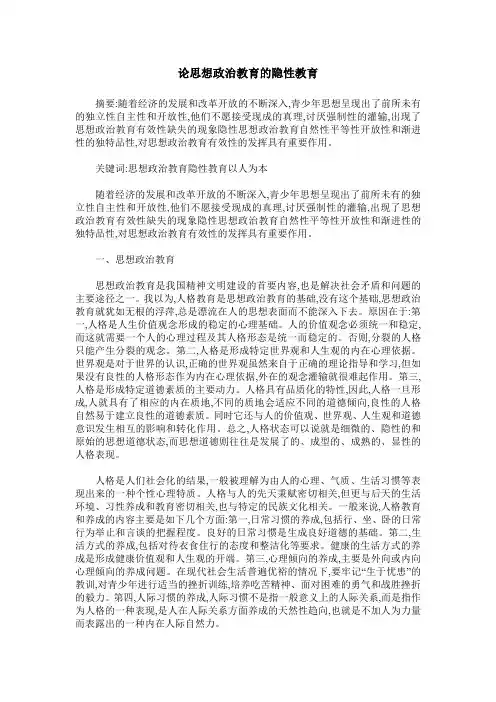 论思想政治教育的隐性教育