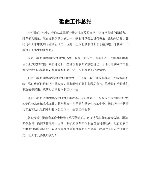 歌曲工作总结
