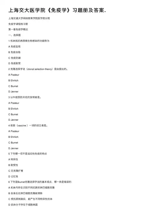 上海交大医学院《免疫学》习题册及答案.