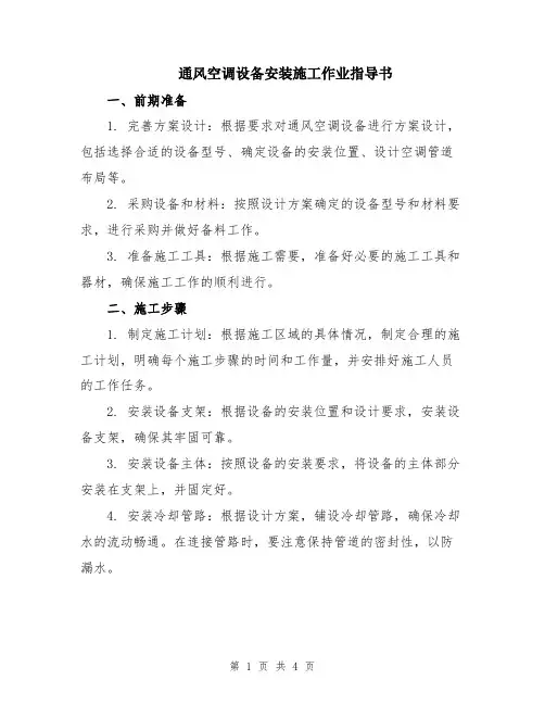 通风空调设备安装施工作业指导书